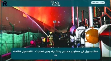 إطفاء حريق في مستودع ملابس بالشارقة بدون إصابات.. التفاصيل الكاملة هنا